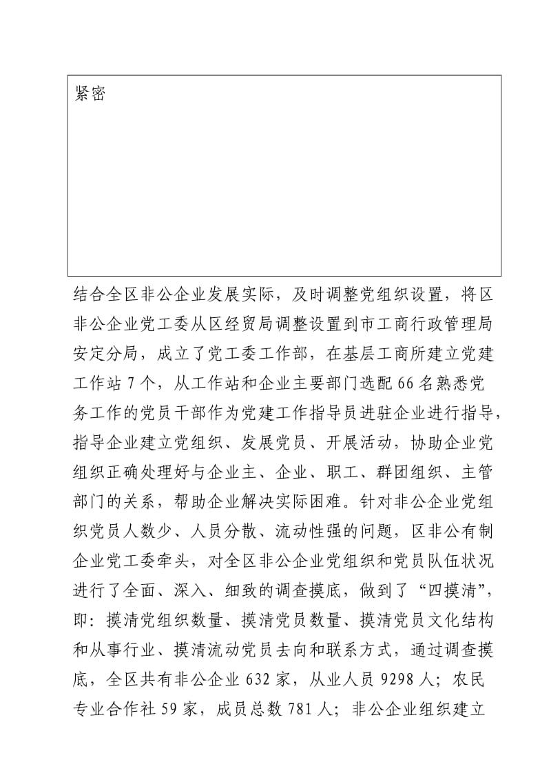 安定区四措并举稳步推进非公企业党建工作.doc_第2页