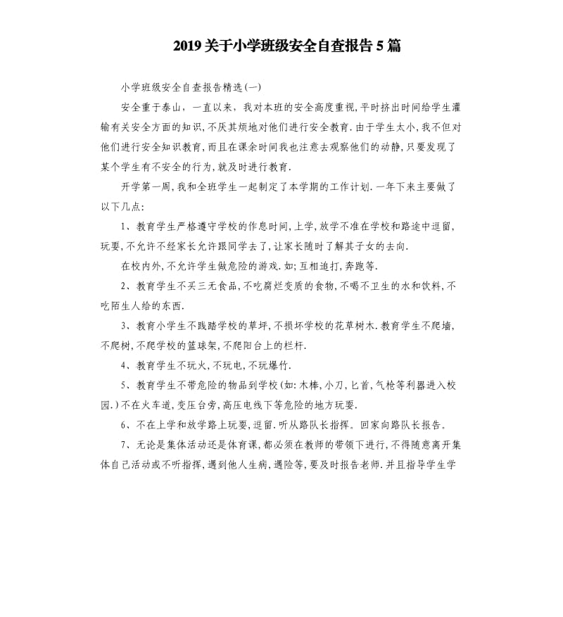 2019关于小学班级安全自查报告5篇.docx_第1页