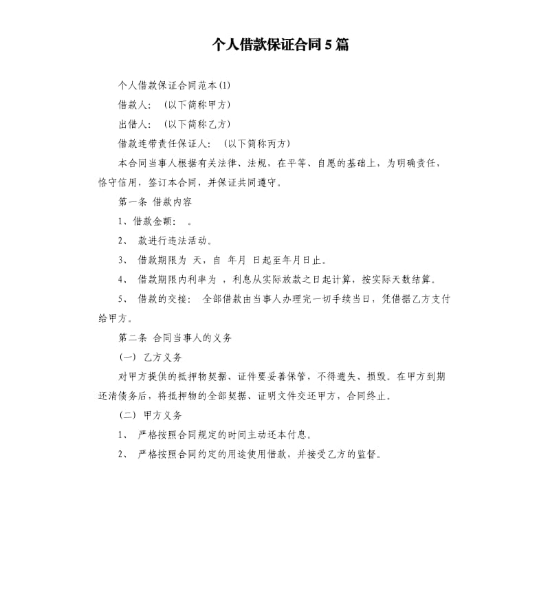 个人借款保证合同5篇.docx_第1页