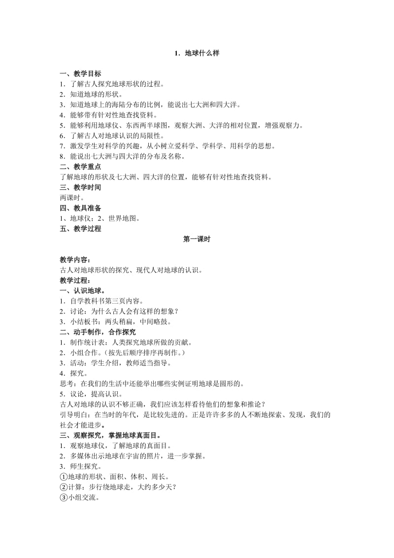 三年级下册品德与社会教案文档.doc_第1页