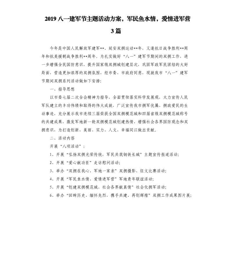 2019八一建军节主题活动方案军民鱼水情爱情进军营3篇.docx_第1页