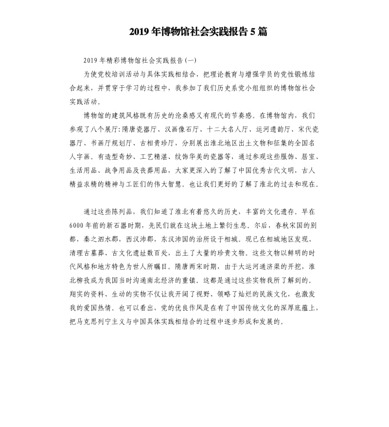 2019年博物馆社会实践报告5篇.docx_第1页