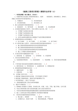 《建筑工程項(xiàng)目管理》課程作業(yè)評(píng)講.doc