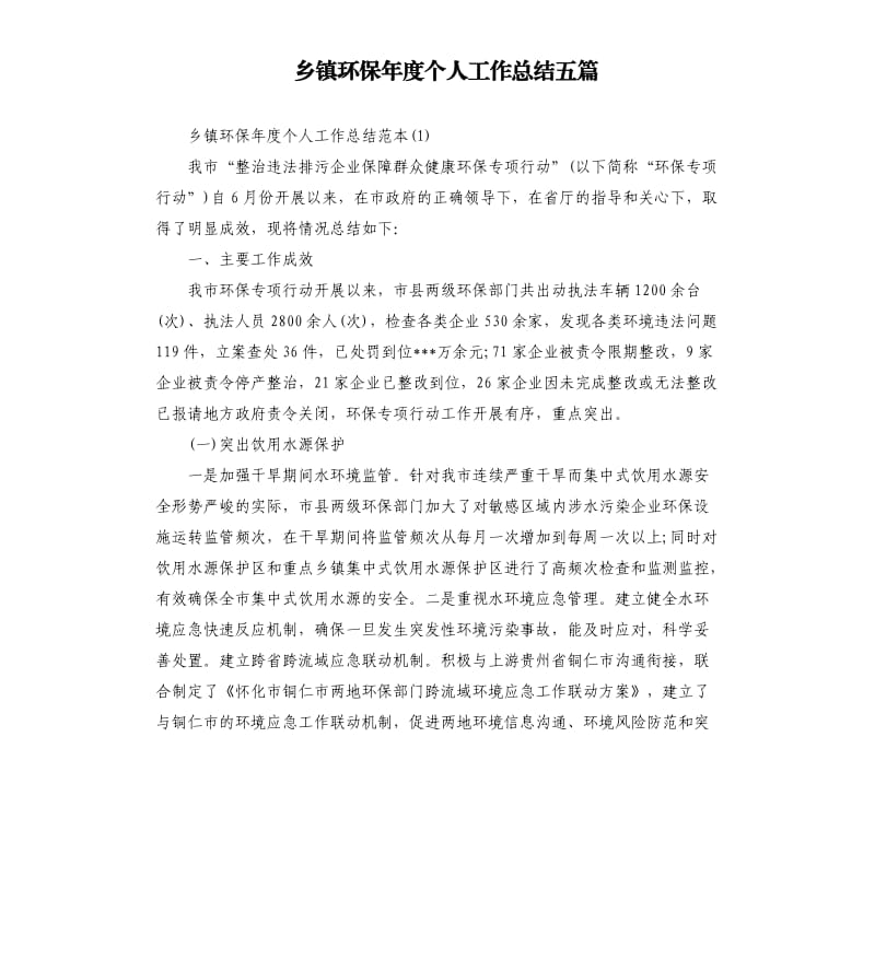 乡镇环保年度个人工作总结五篇.docx_第1页