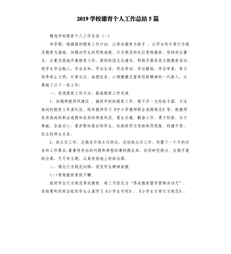 2019学校德育个人工作总结5篇.docx_第1页