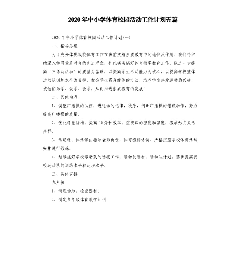 2020年中小学体育校园活动工作计划五篇.docx_第1页