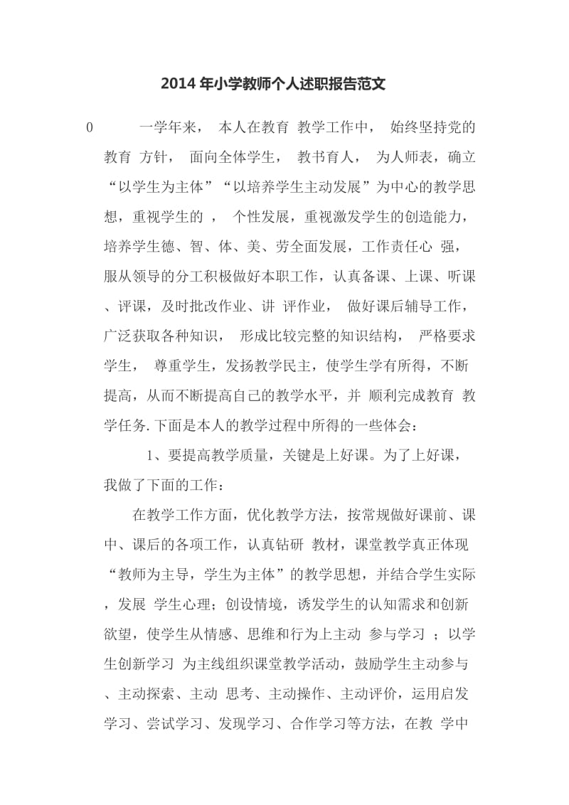 2014年小学教师个人述职报告范文0000.docx_第1页