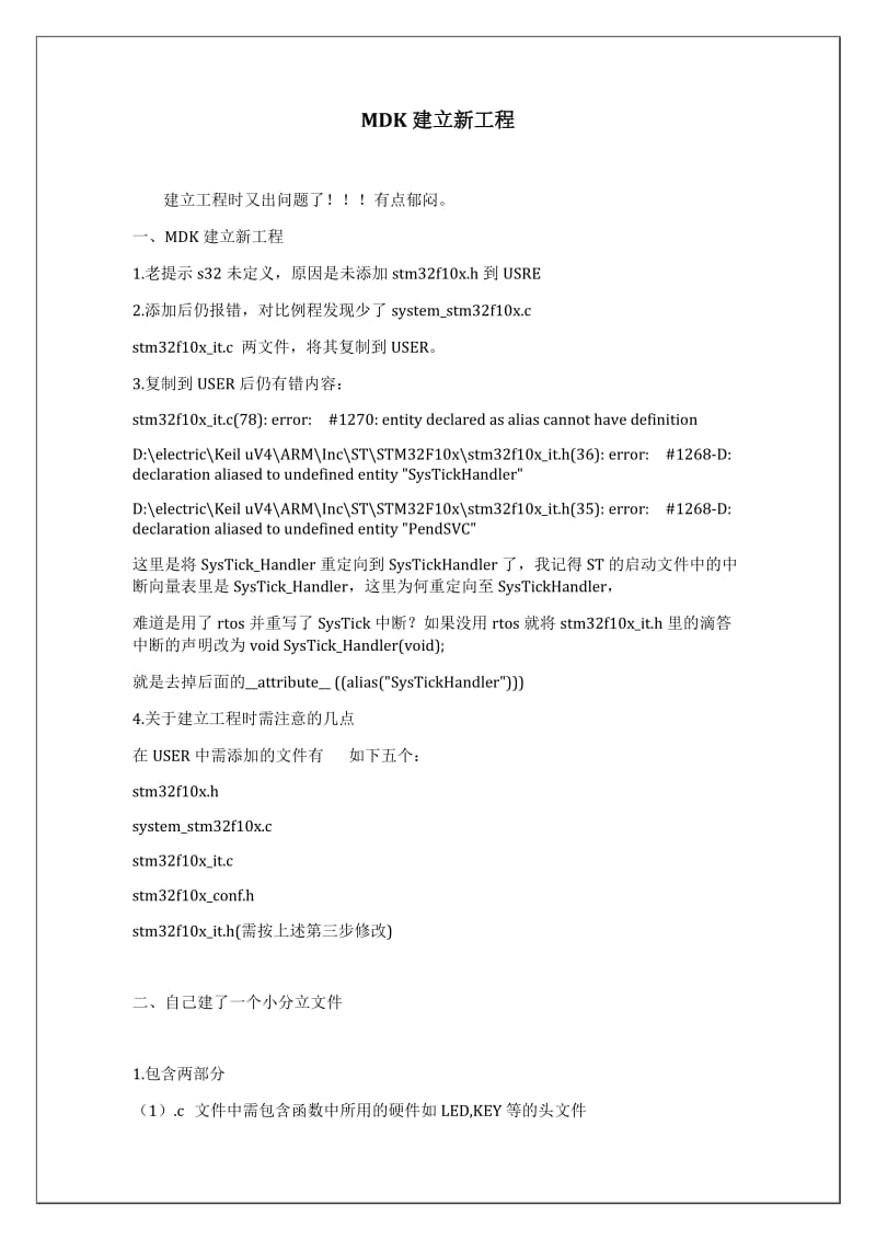 STM32自学笔记(二)MDK建立新工程.docx_第1页