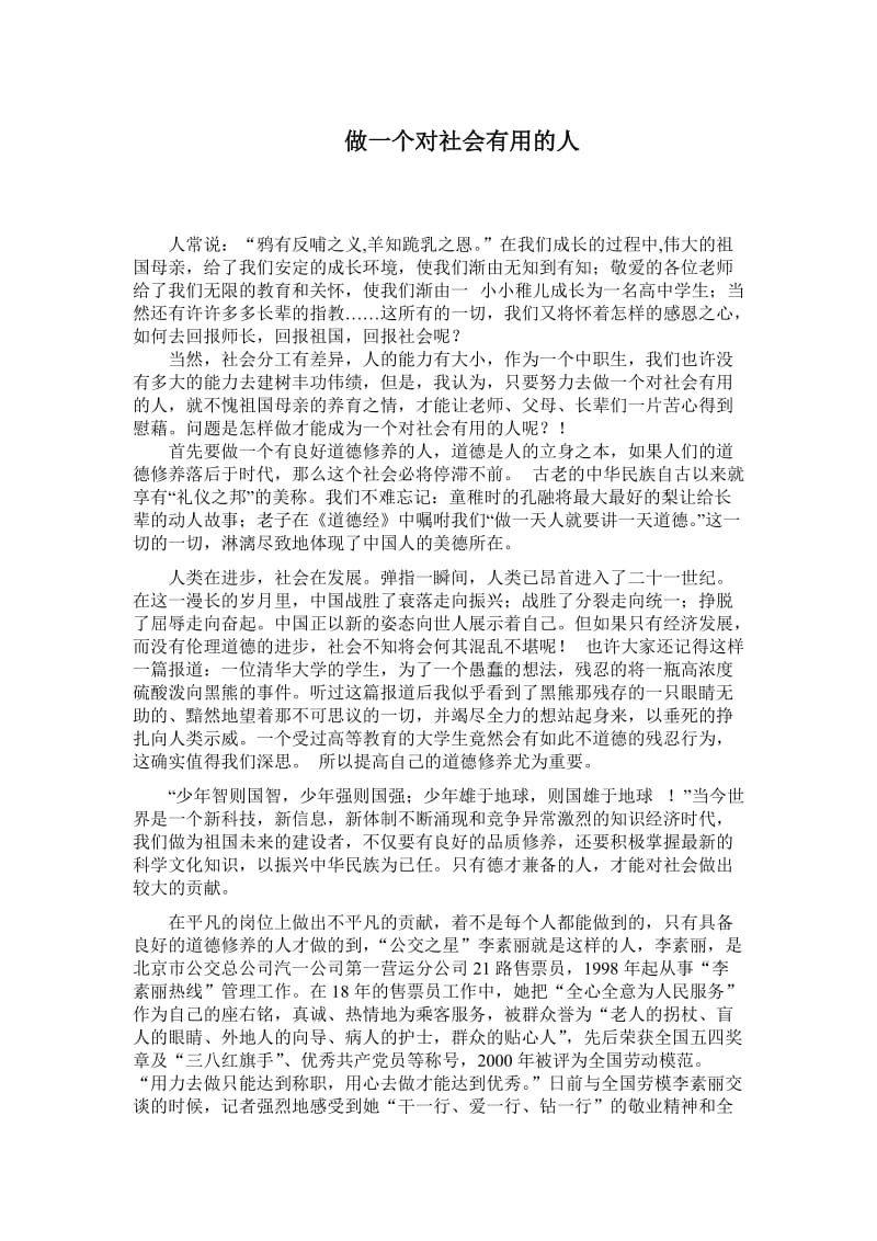 演讲稿-做一个对社会有用的人.doc_第1页