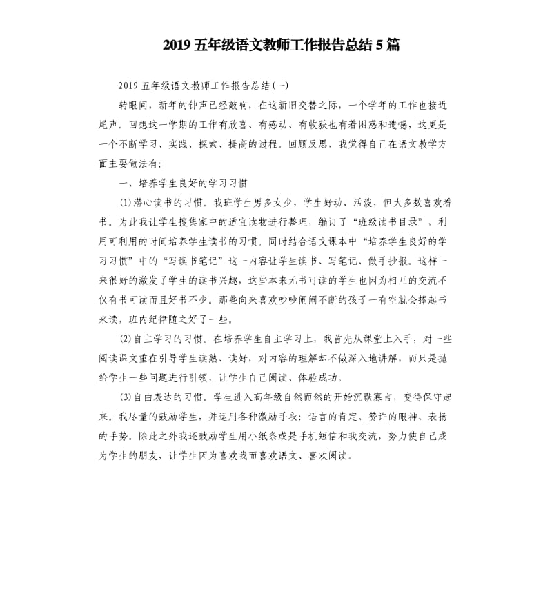 2019五年级语文教师工作报告总结5篇.docx_第1页