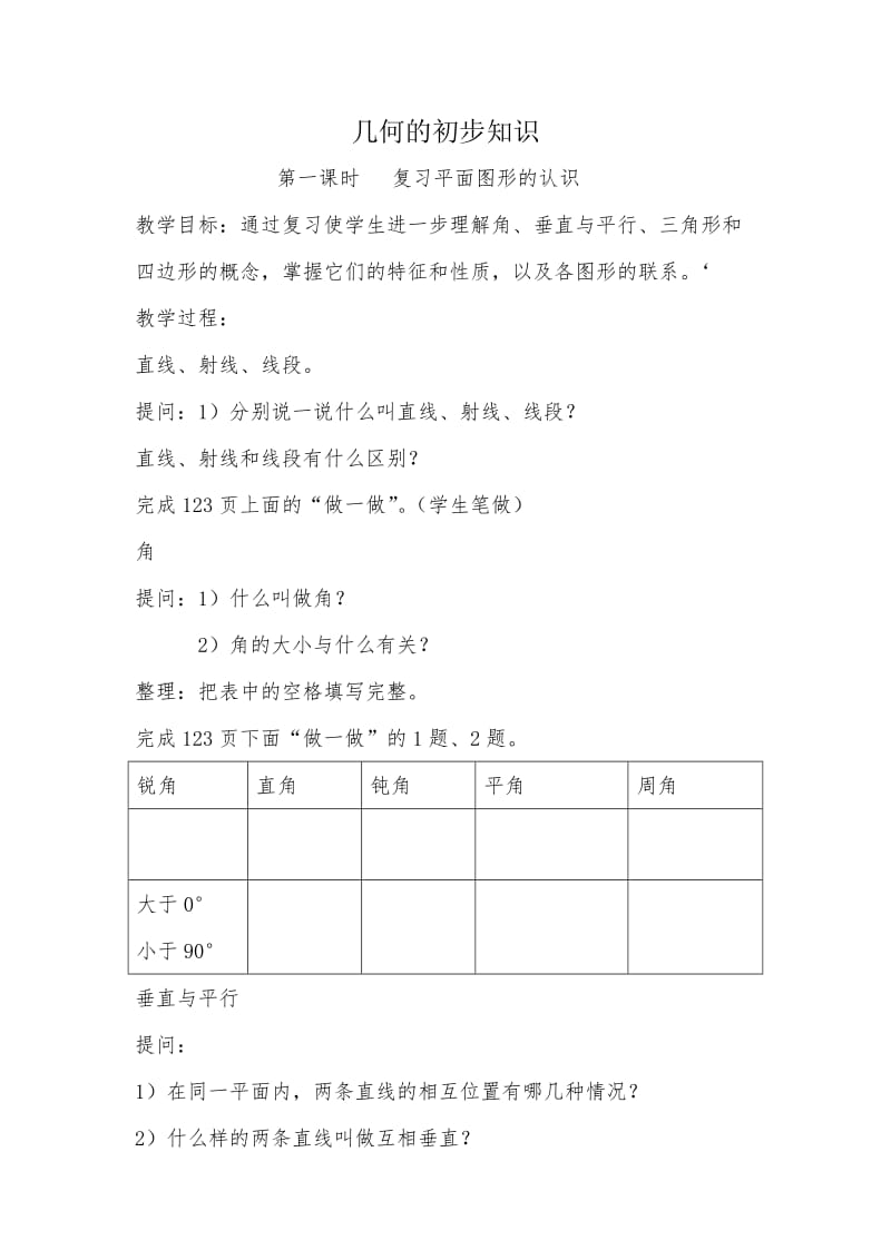 2015新人教版小学六年级数学下册第六单元几何的初步知识教案.docx_第1页