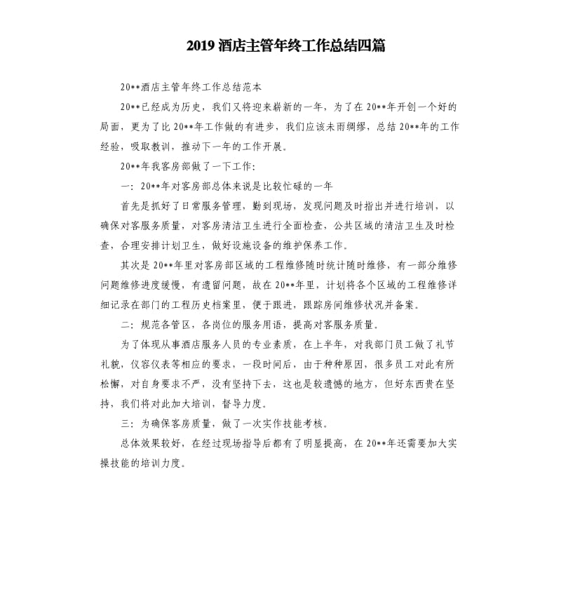 2019酒店主管年终工作总结四篇.docx_第1页