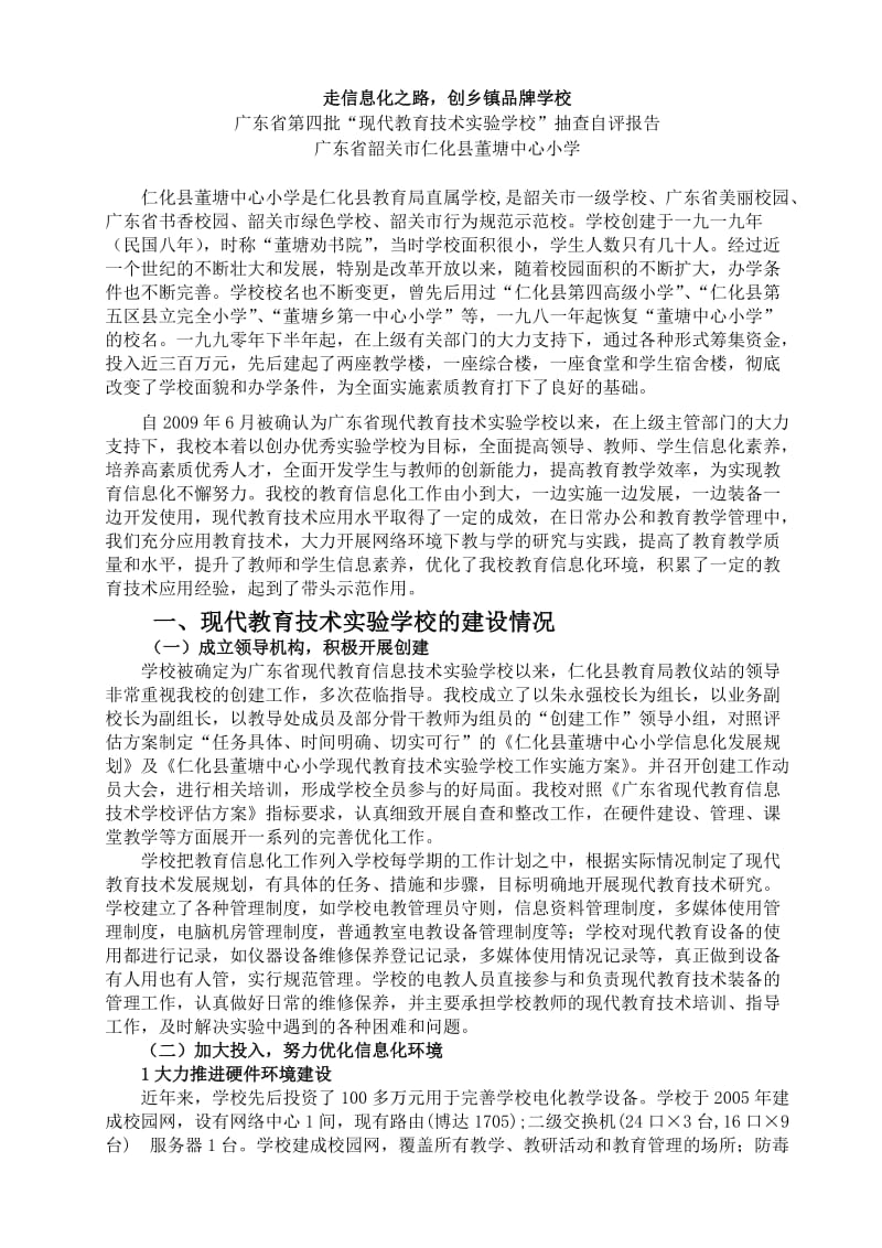广东省“现代教育技术实验学校”工作自查报告.doc_第1页