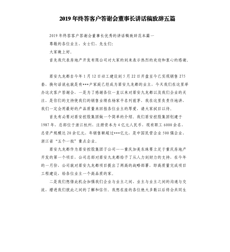 2019年终答客户答谢会董事长讲话稿致辞五篇.docx_第1页