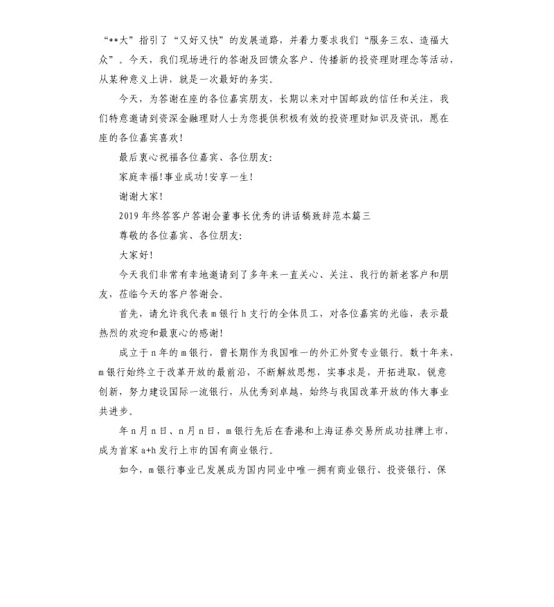 2019年终答客户答谢会董事长讲话稿致辞五篇.docx_第3页