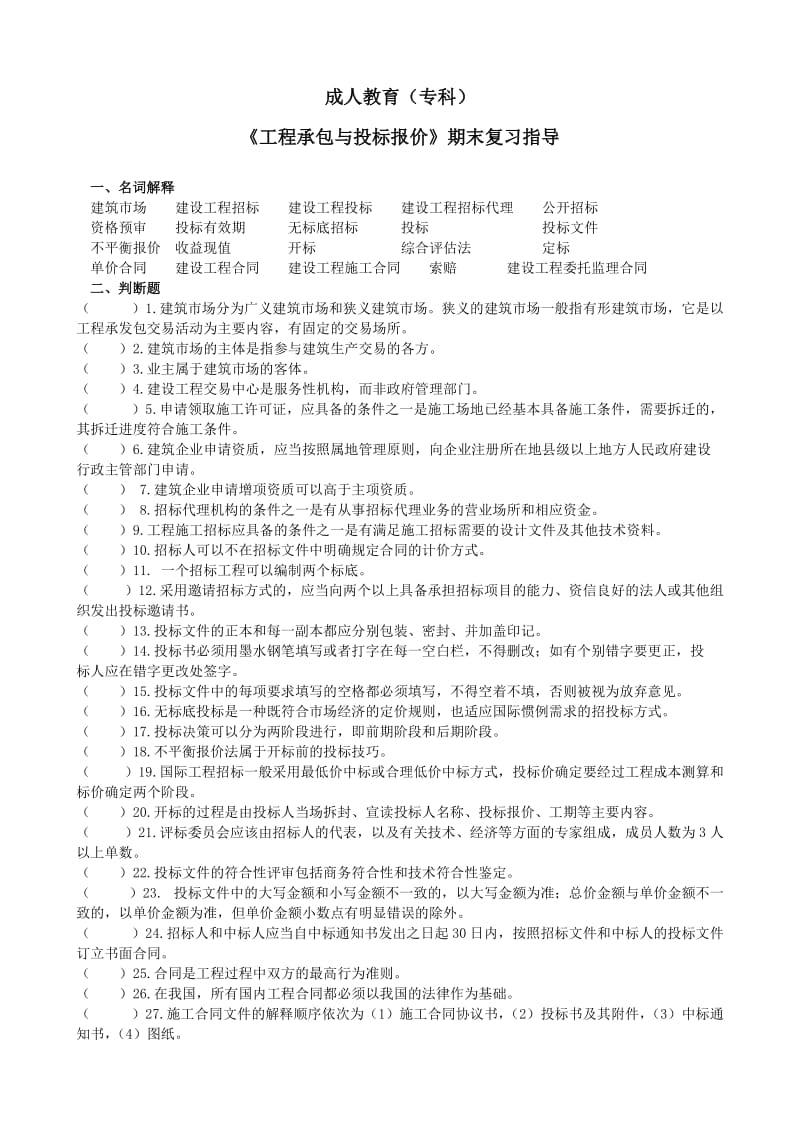 建筑工程项目招投标与合同管理工程承包与投标报价.doc_第1页