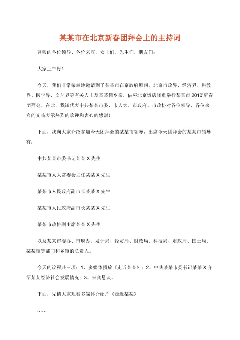 某某市在北京新春团拜会上的主持词.doc_第1页