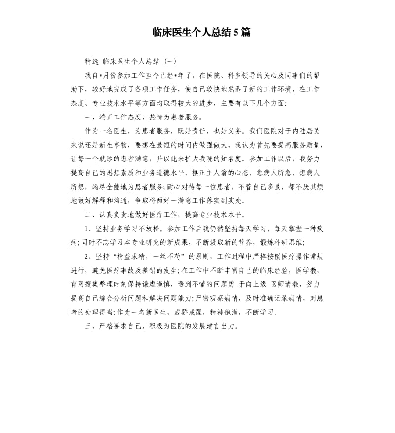 临床医生个人总结5篇.docx_第1页