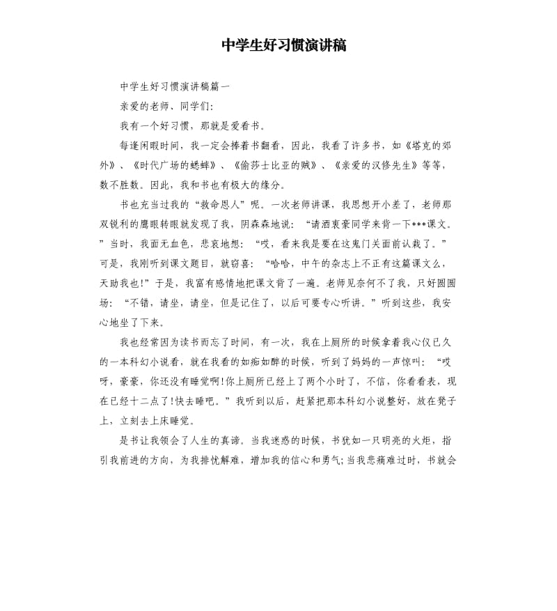 中学生好习惯演讲稿.docx_第1页