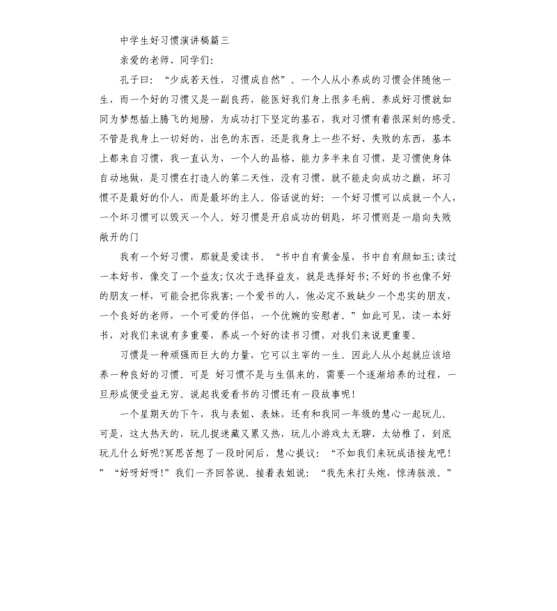 中学生好习惯演讲稿.docx_第3页