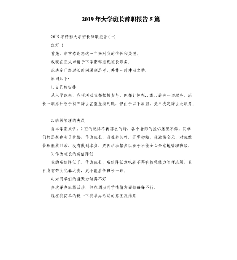 2019年大学班长辞职报告5篇.docx_第1页