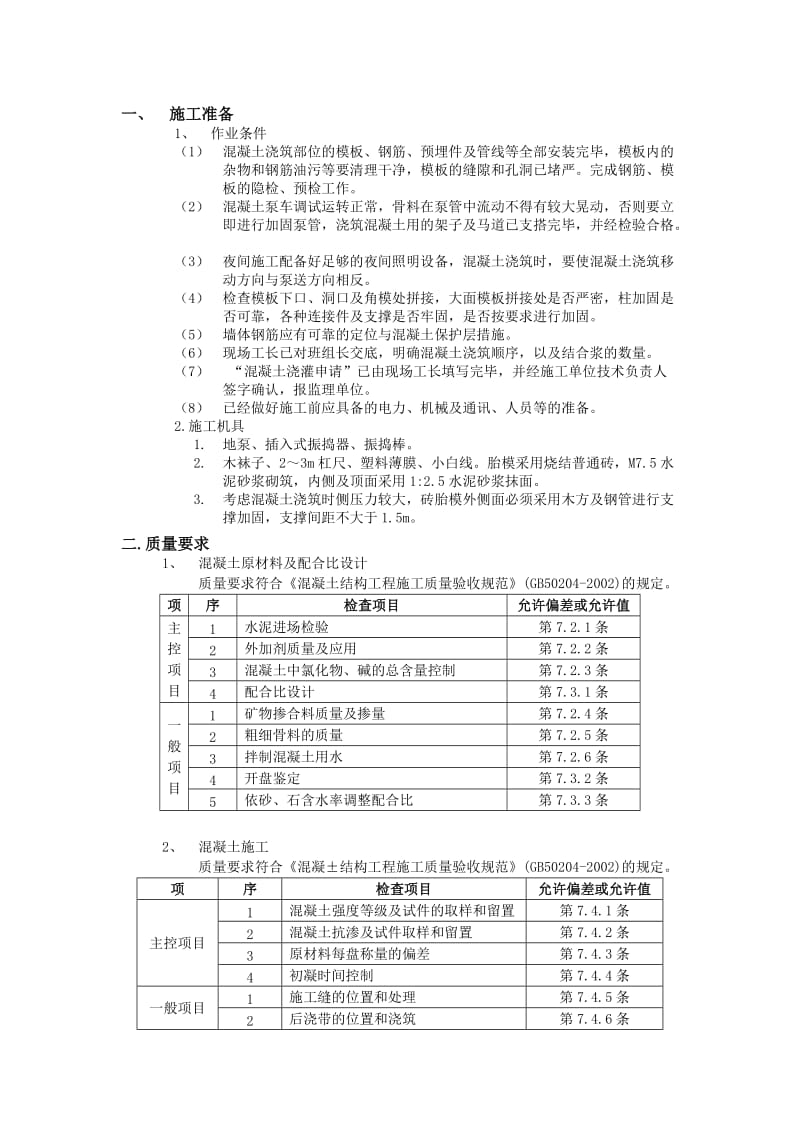 地基与基础混凝土工程.doc_第1页