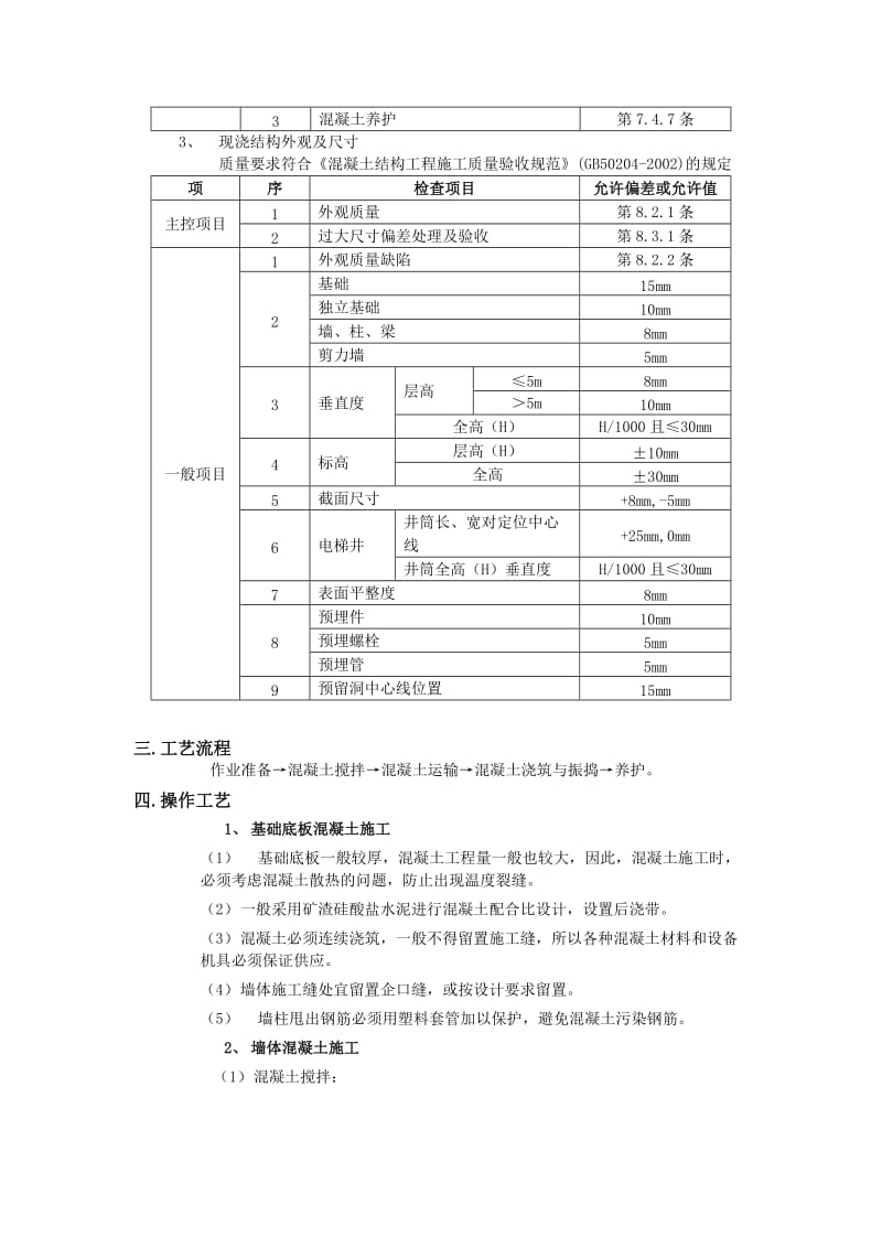 地基与基础混凝土工程.doc_第2页