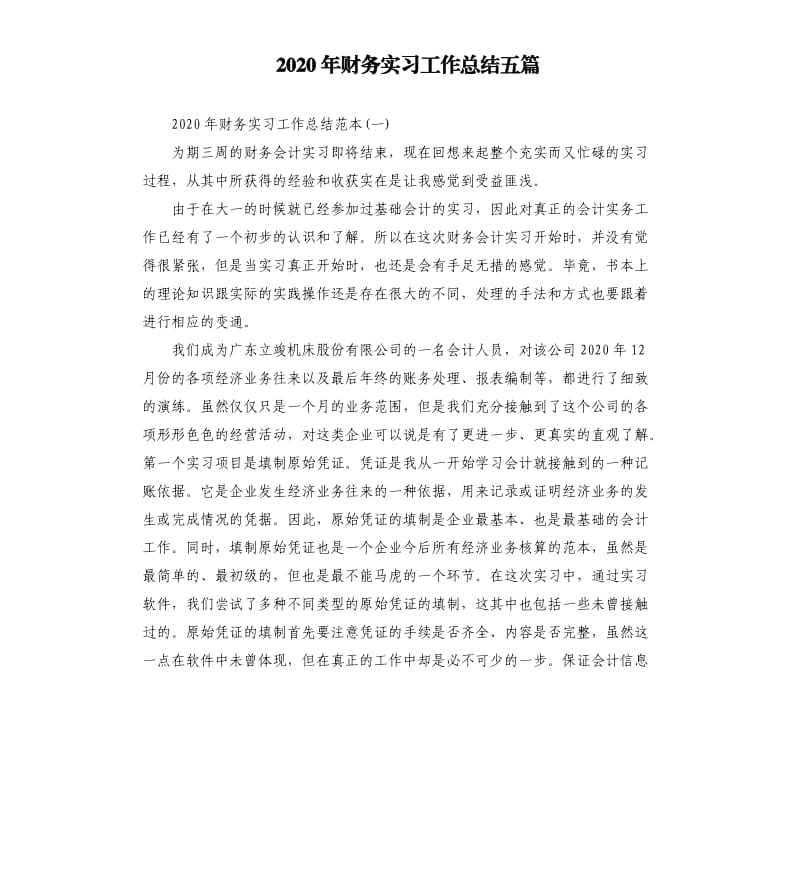 2020年财务实习工作总结五篇.docx_第1页