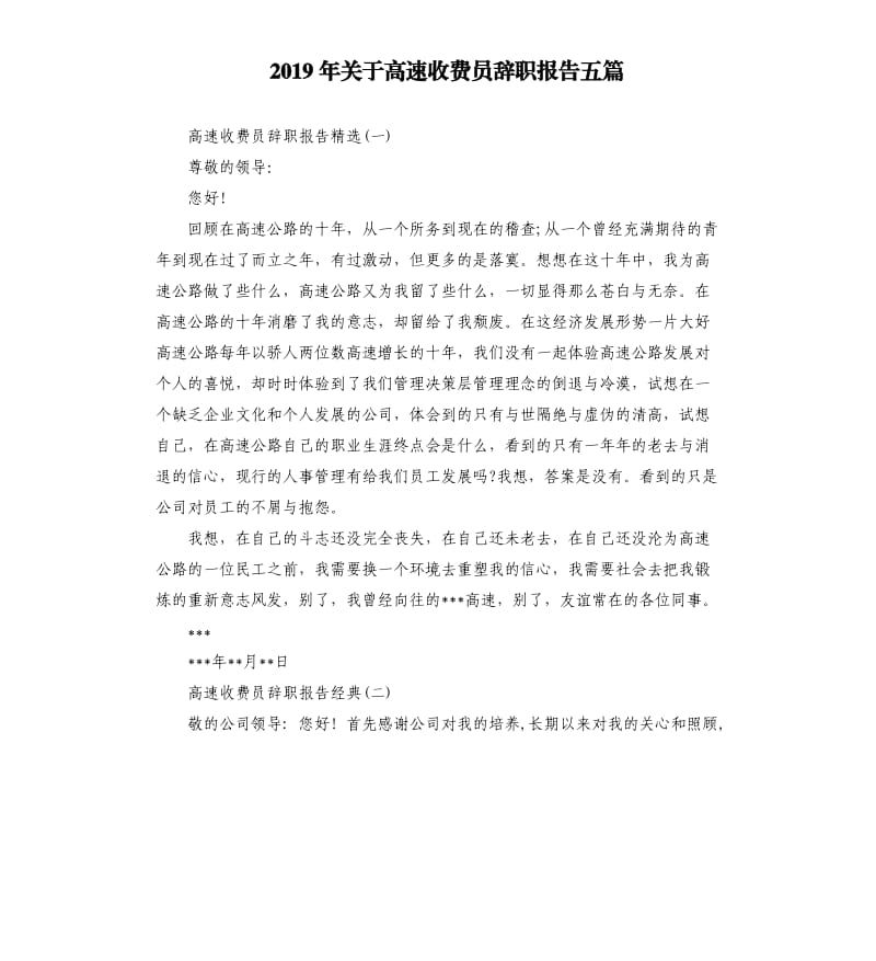 2019年关于高速收费员辞职报告五篇.docx_第1页