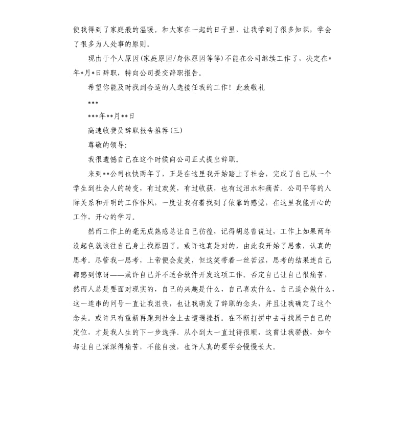 2019年关于高速收费员辞职报告五篇.docx_第2页