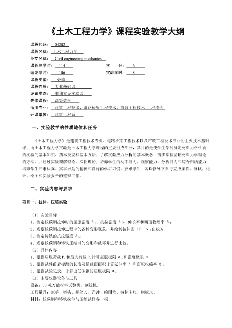 《土木工程力学》课程实验教学大纲.doc_第1页