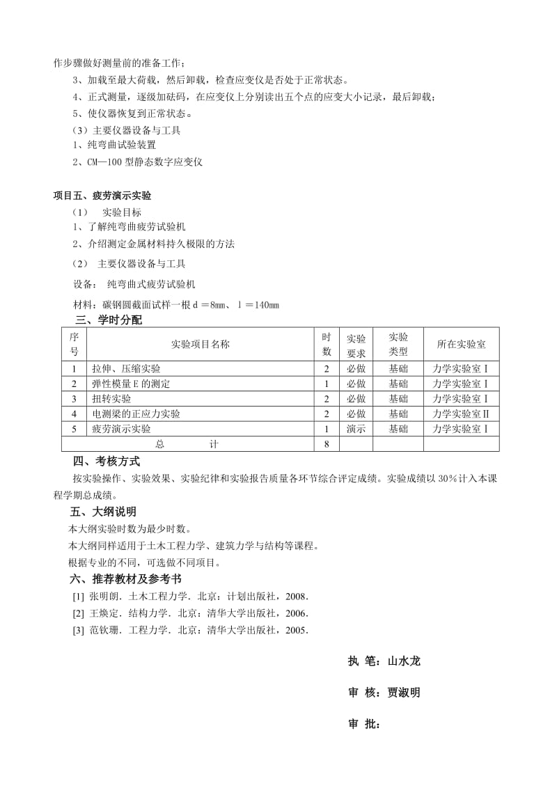 《土木工程力学》课程实验教学大纲.doc_第3页