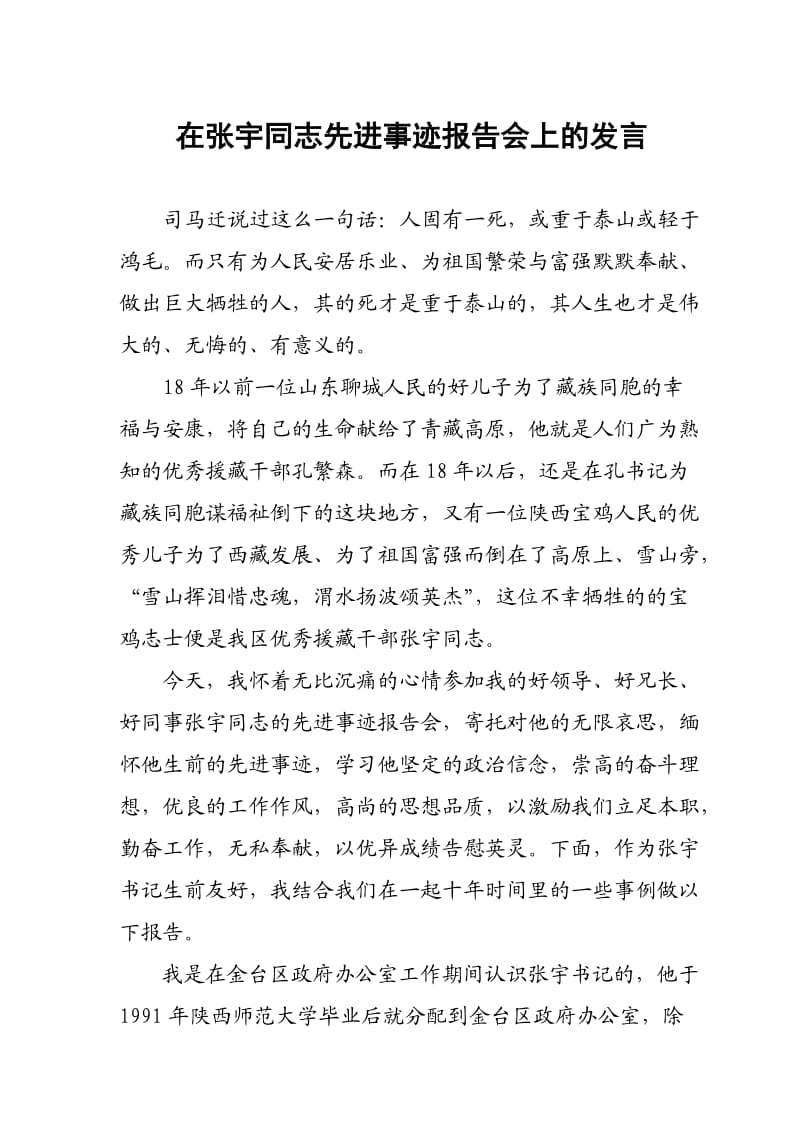 在张宇先进事迹报告会上的发言稿1.doc_第1页