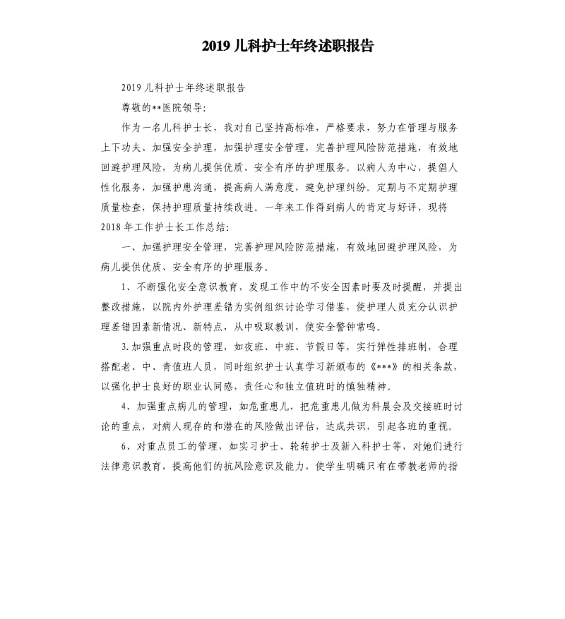 2019儿科护士年终述职报告.docx_第1页