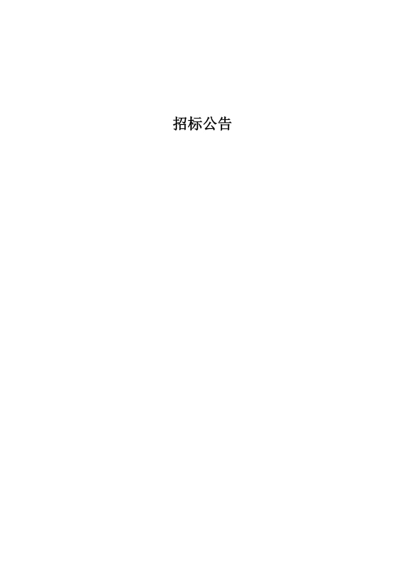 伊金霍洛旗阿镇柳沟村农村公路工程.doc_第2页