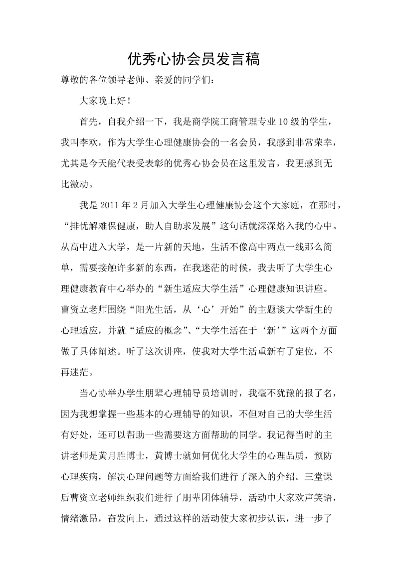 优秀会员代表发言稿.doc_第1页