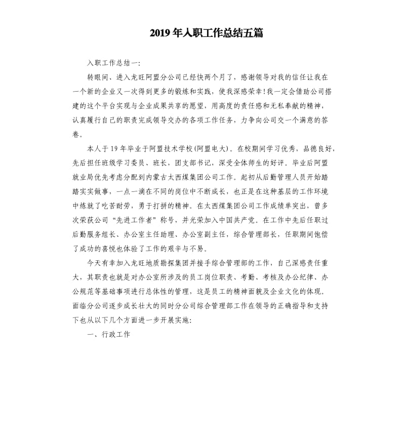 2019年入职工作总结五篇.docx_第1页