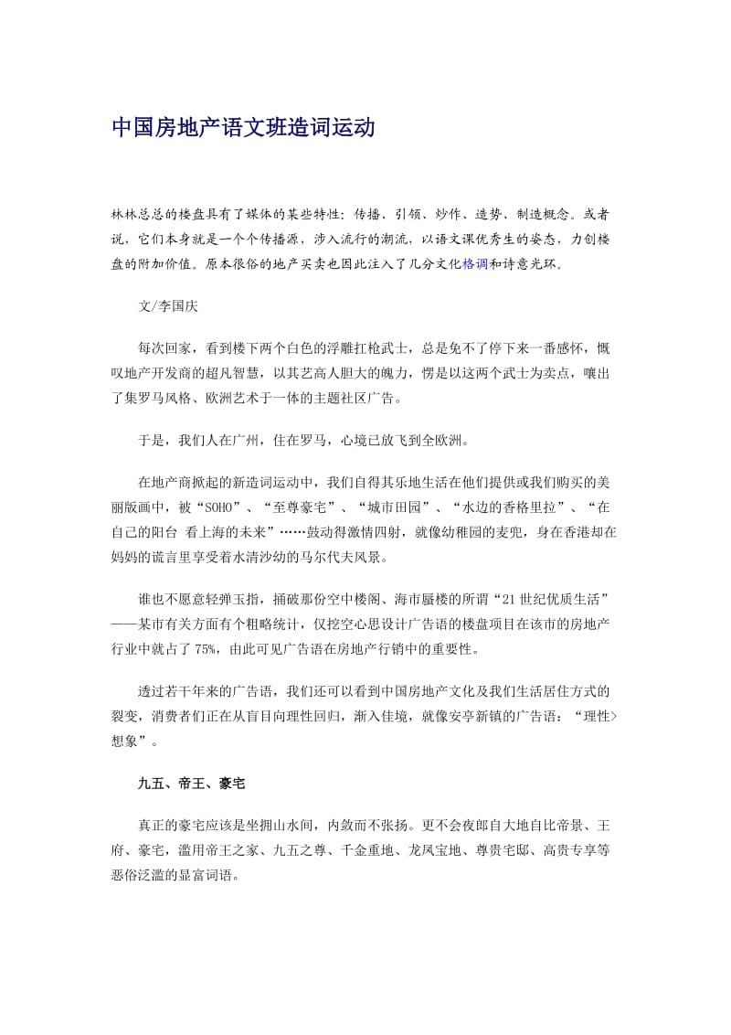 中国房地产语文班造词运动.doc_第1页