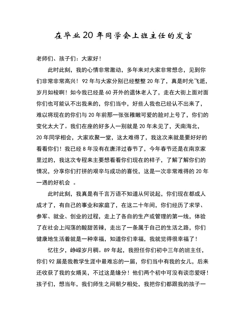 在毕业20年同学会上班主任的发言.doc_第1页