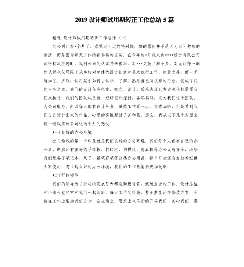 2019设计师试用期转正工作总结5篇.docx_第1页