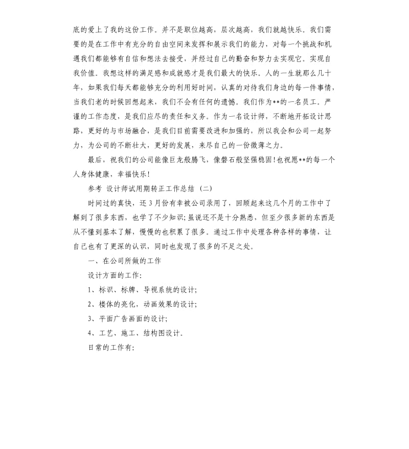 2019设计师试用期转正工作总结5篇.docx_第3页