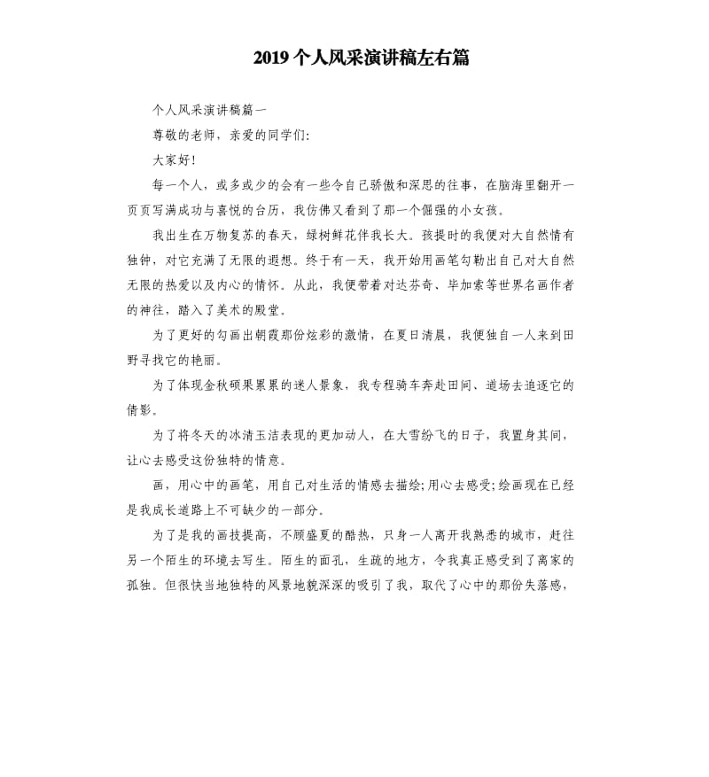 2019个人风采演讲稿左右篇.docx_第1页