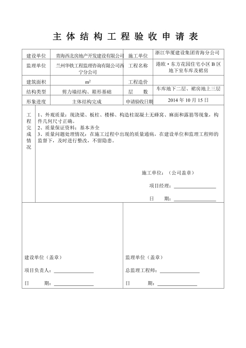 主体结构工程验收申请表.doc_第1页