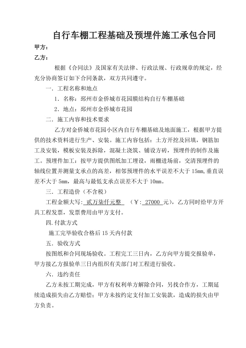 自行车棚基础及预埋件施工合同.doc_第1页