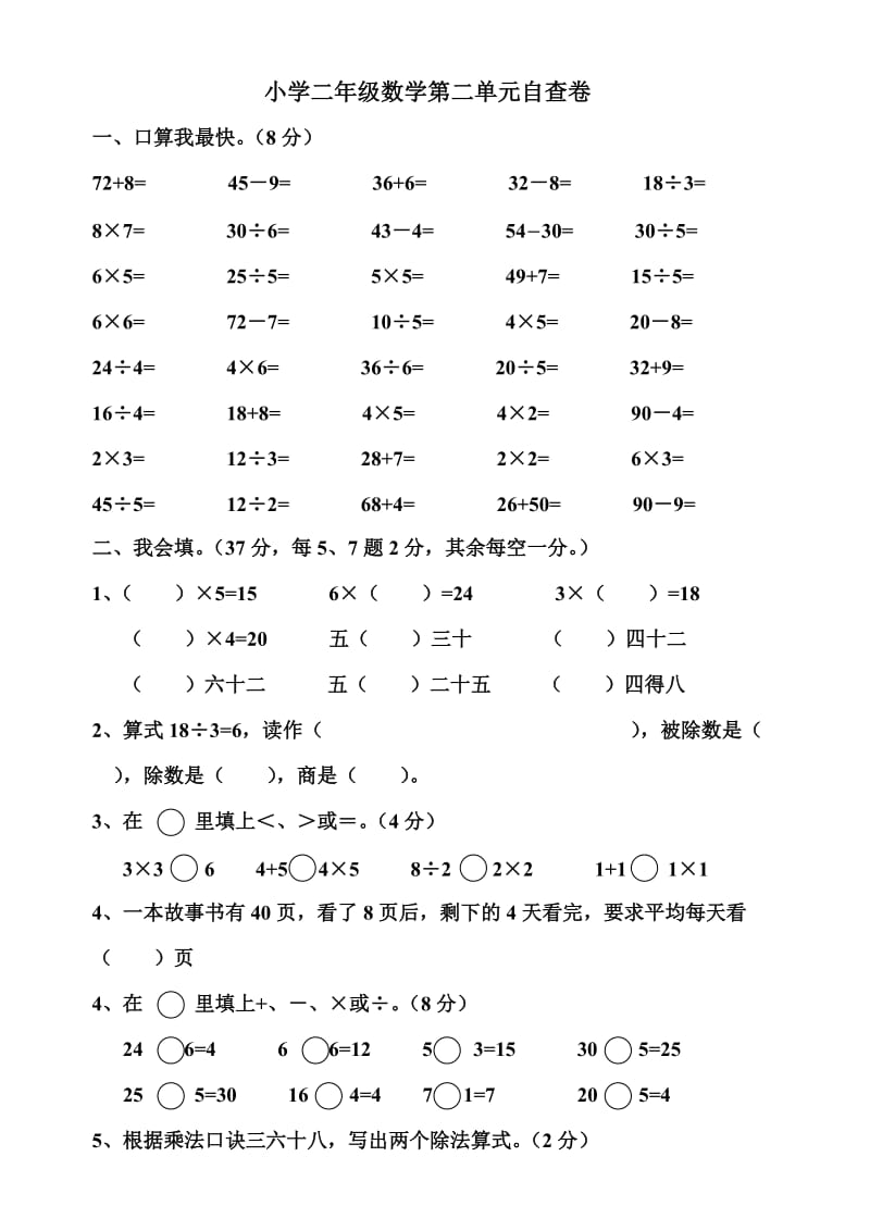 小学二年级数学第二单元自查卷.doc_第1页