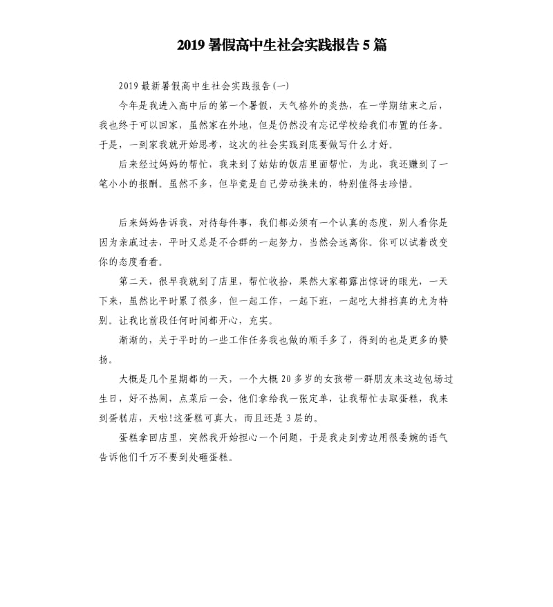 2019暑假高中生社会实践报告5篇.docx_第1页