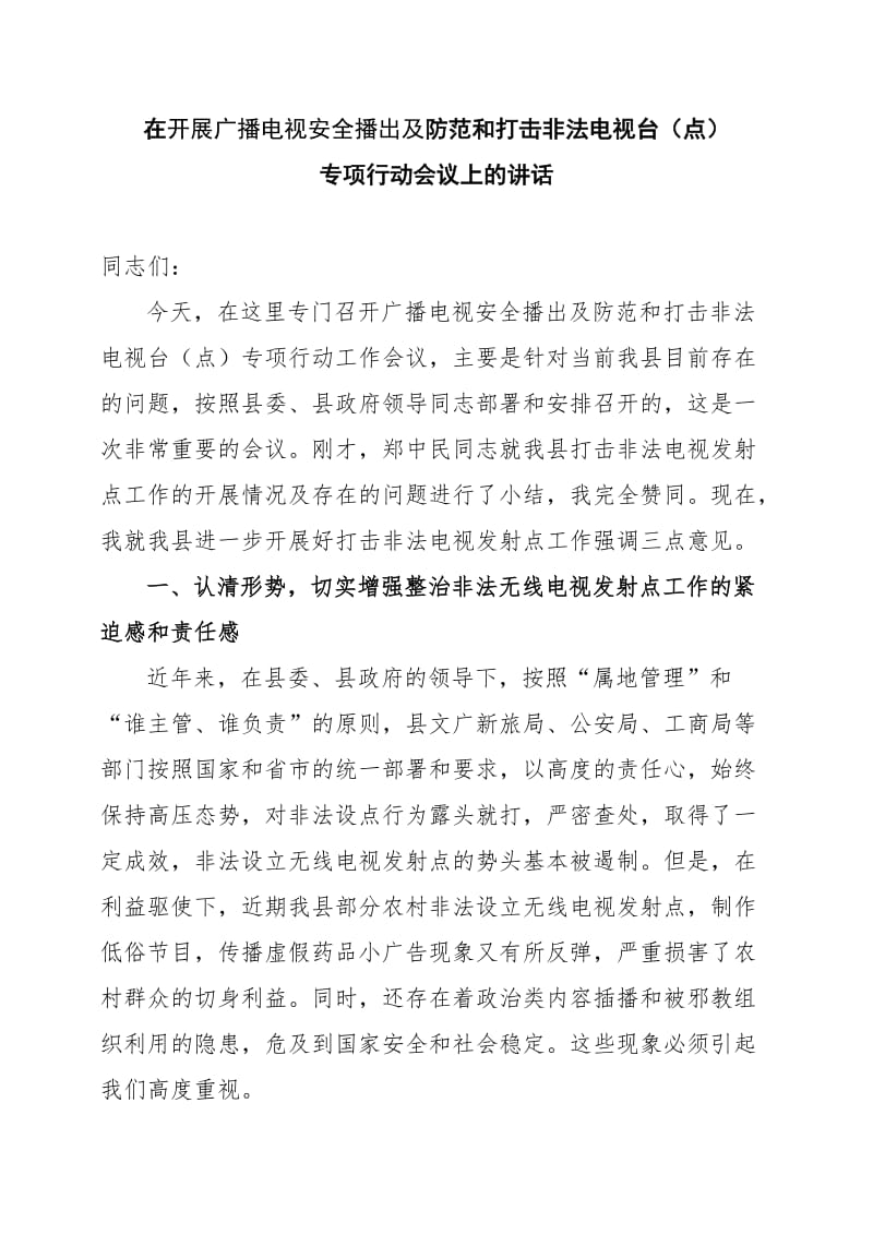 在集中整治非法无线电视发射点专项行动会议上的讲话(.doc_第1页