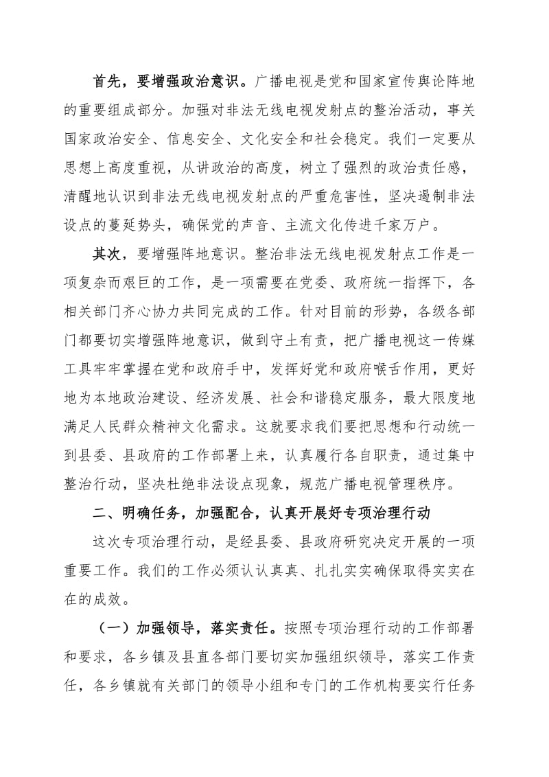 在集中整治非法无线电视发射点专项行动会议上的讲话(.doc_第2页