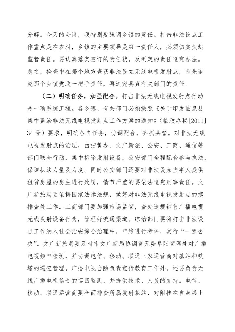 在集中整治非法无线电视发射点专项行动会议上的讲话(.doc_第3页