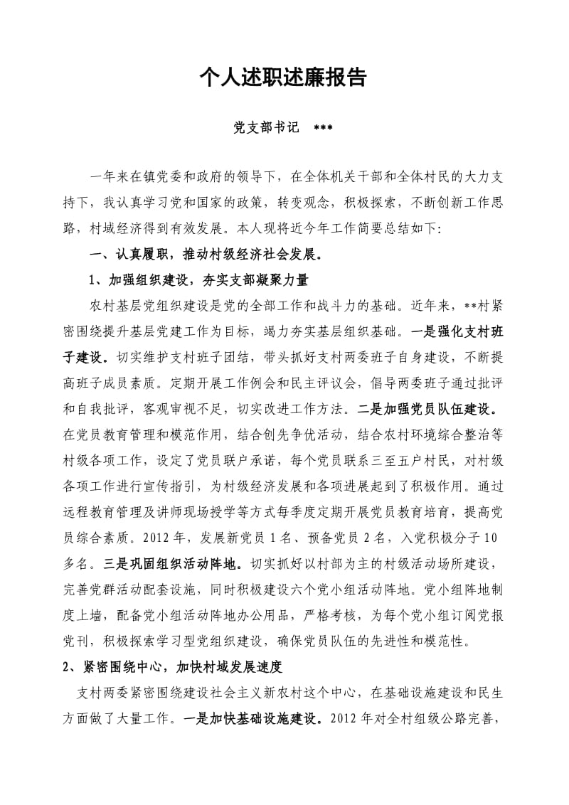 2012年述职述廉述德报告.doc_第1页